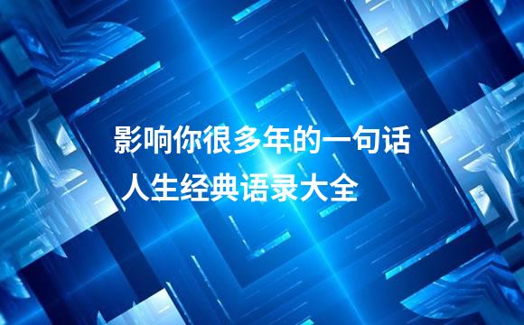 影响你很多年的一句话 人生经典语录大全